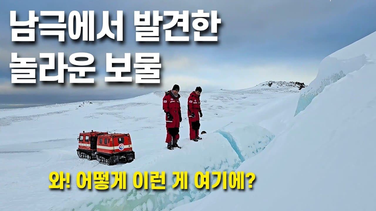 남극 기지에서의 특별한 하루