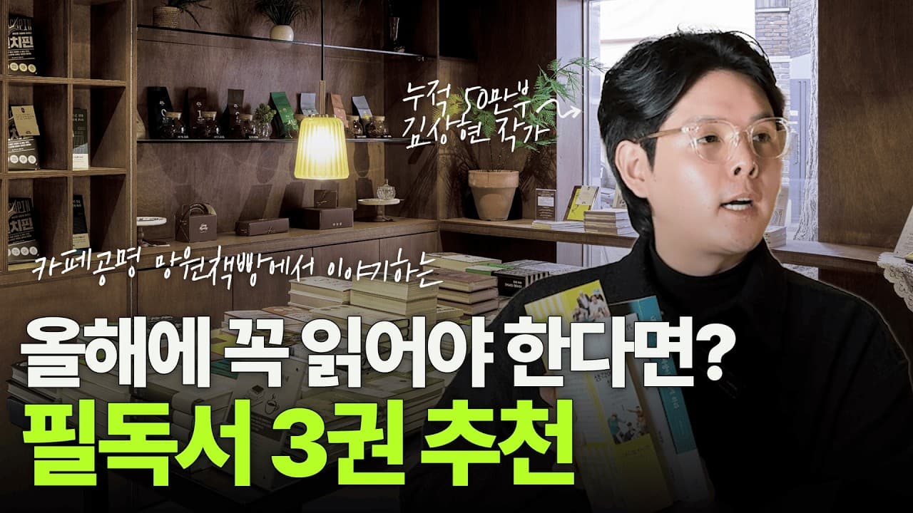 현대사회에서 꼭 읽어야 할 책은?(+카페공명 망원책빵☕📚)