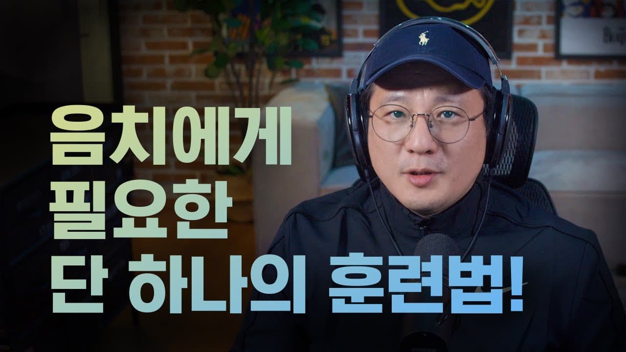 음치 교정! 청각 훈련 비법
