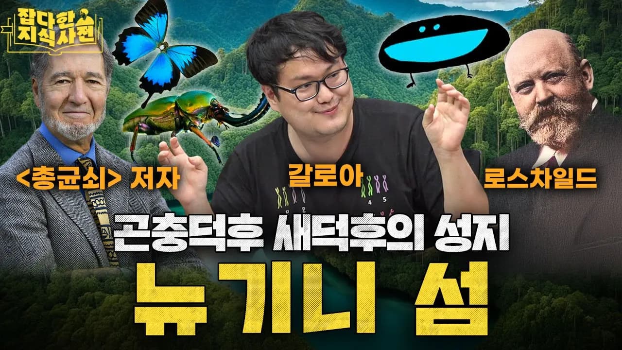 뉴기니 섬의 자연 탐험