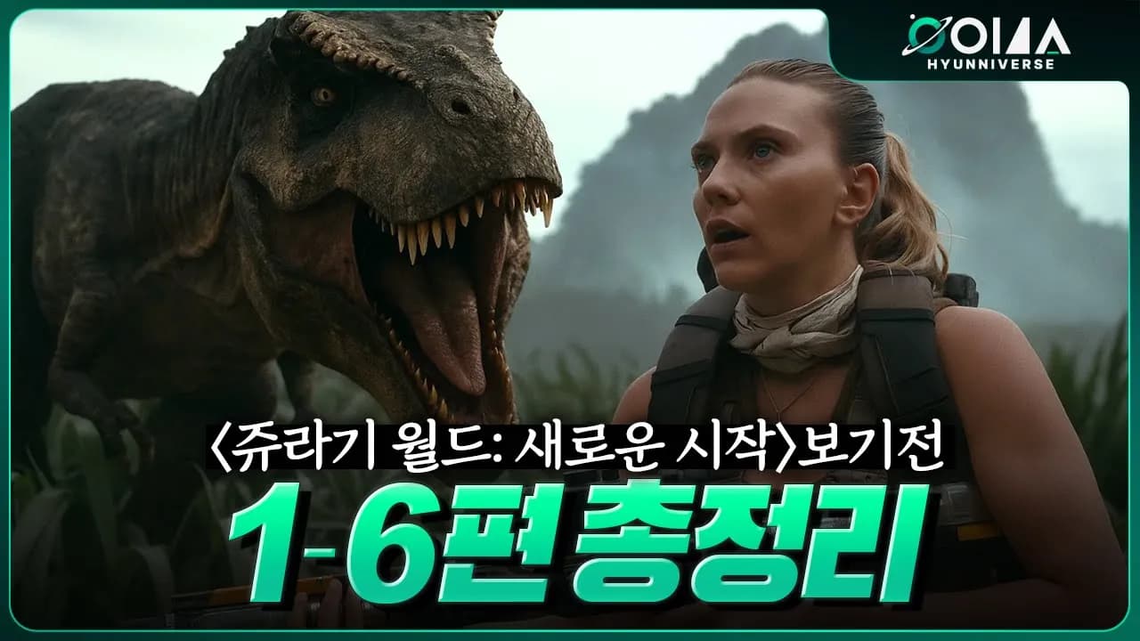 쥬라기 시리즈 완벽 가이드