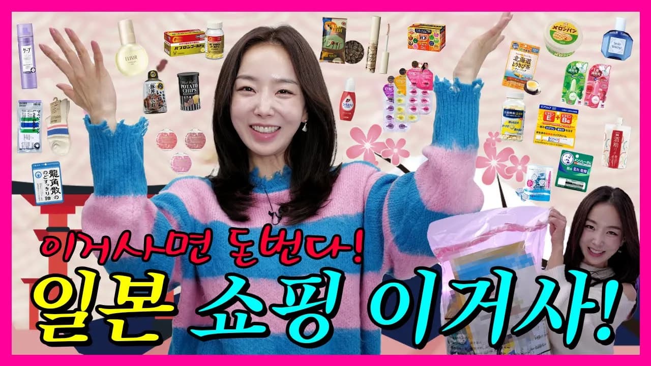 일본 쇼핑의 모든 것: 현지인 추천