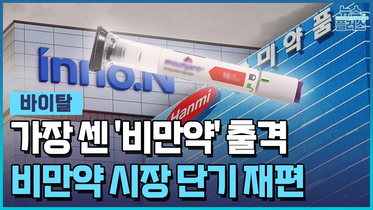 비만 치료제 혁신, 마운자로