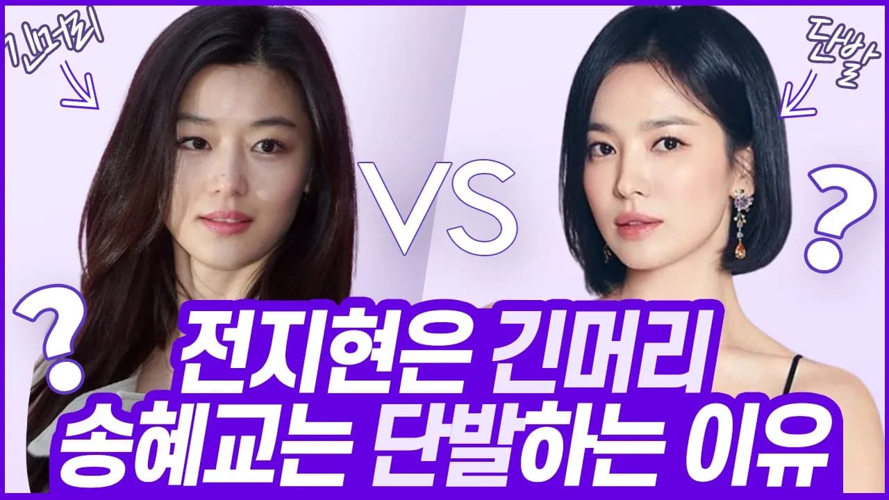[장발VS단발] 나에게 어울리는 '헤어 길이' 찾는 법 | ft.송혜교, 전지현 //셜록뷰티🔎