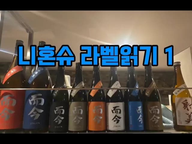 니혼슈 라벨 완벽 이해하기