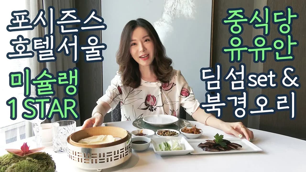 미슐랭 원스타 유유안의 매력