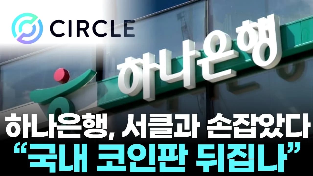 하나은행-서클, 스테이블코인 혁신