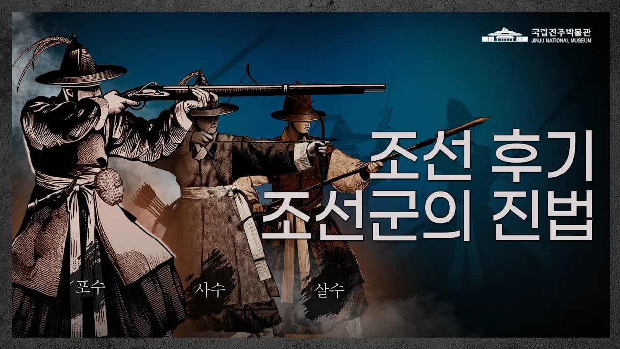조선군 전술의 비밀을 풀다