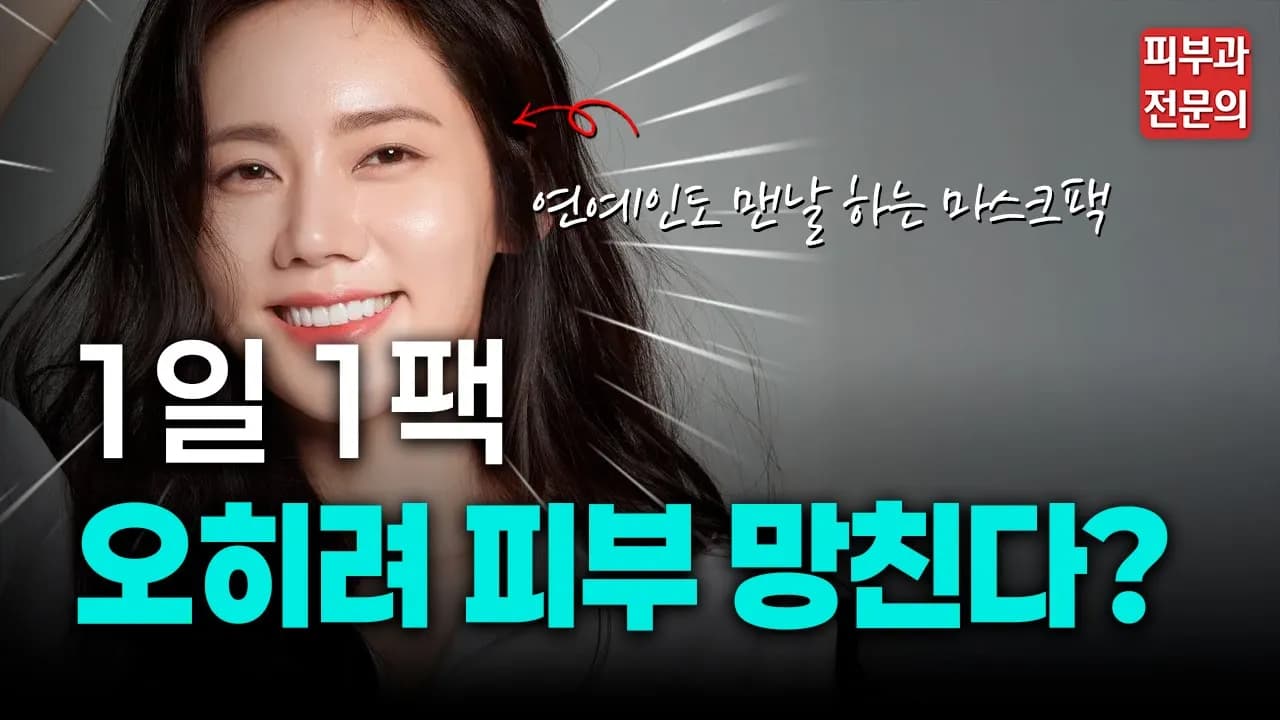 피부 맞춤 팩 사용법 완벽 가이드