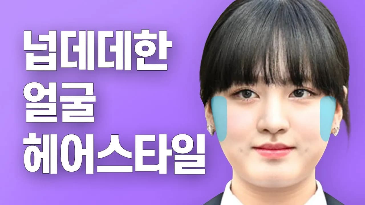 [sub]둥근얼굴, 여백 많은 얼굴 헤어스타일? '이것'만 안해도 드라마틱하게 달라보여요! (아이브 리즈, IVE LIZ, attitude)//셜록뷰티🔎