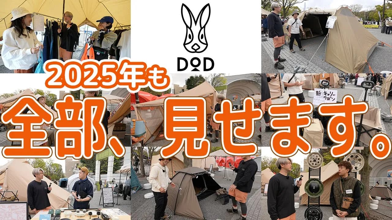 最新キャンプギアとDODコラボ特集