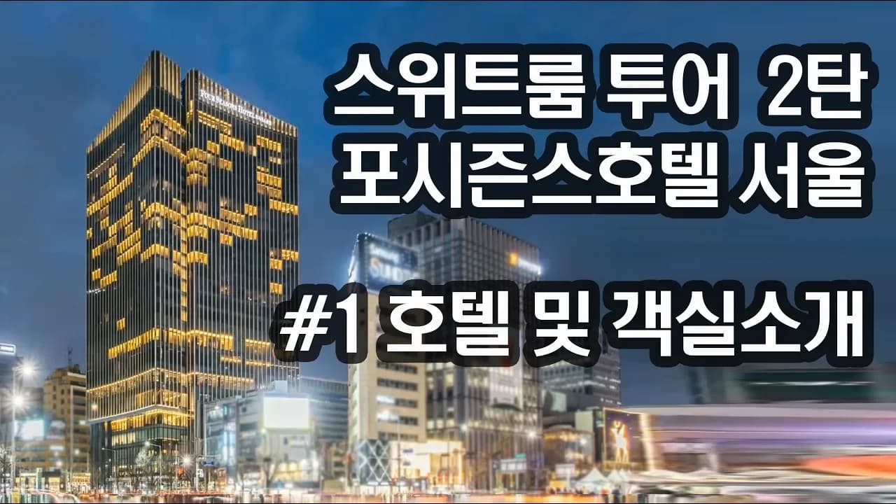 경복궁 뷰 럭셔리 숙박 체험