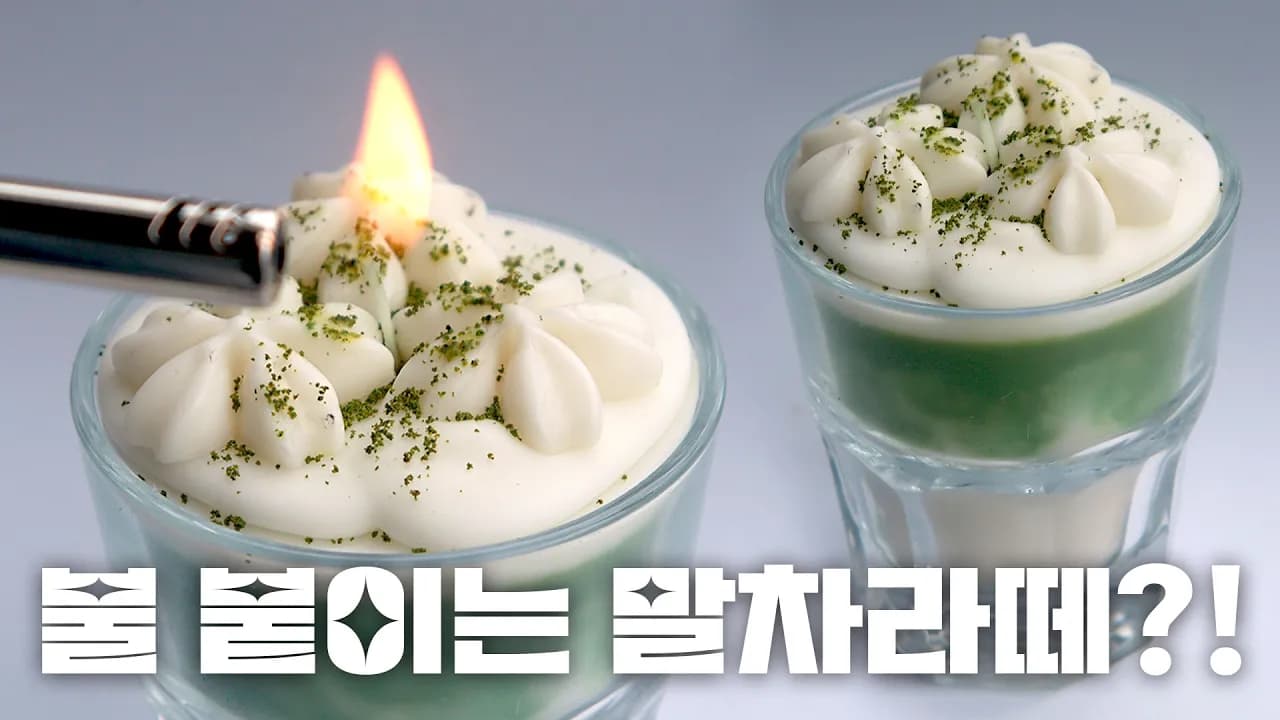말차라떼 캔들, 힐링의 향기