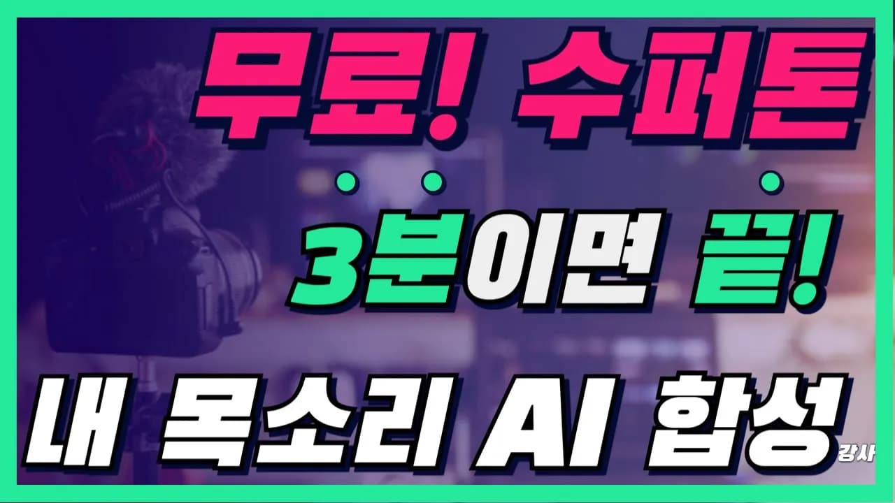 AI로 당신만의 목소리 창조하기