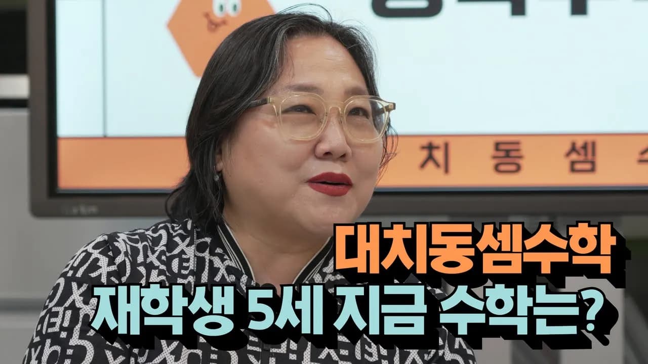 5세 아이들도 즐기는 수학 시간