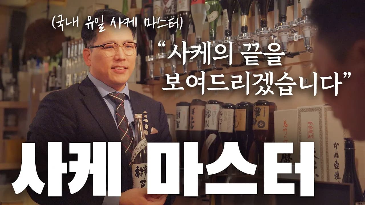 국내 유일 사케 마스터가 알려주는 사케 끝판왕은?