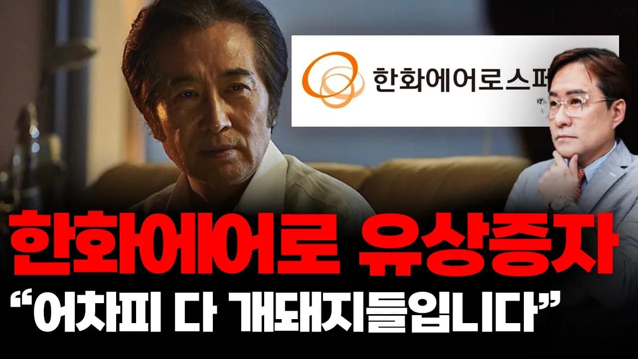 한화 에어로 주가의 비밀 🔍