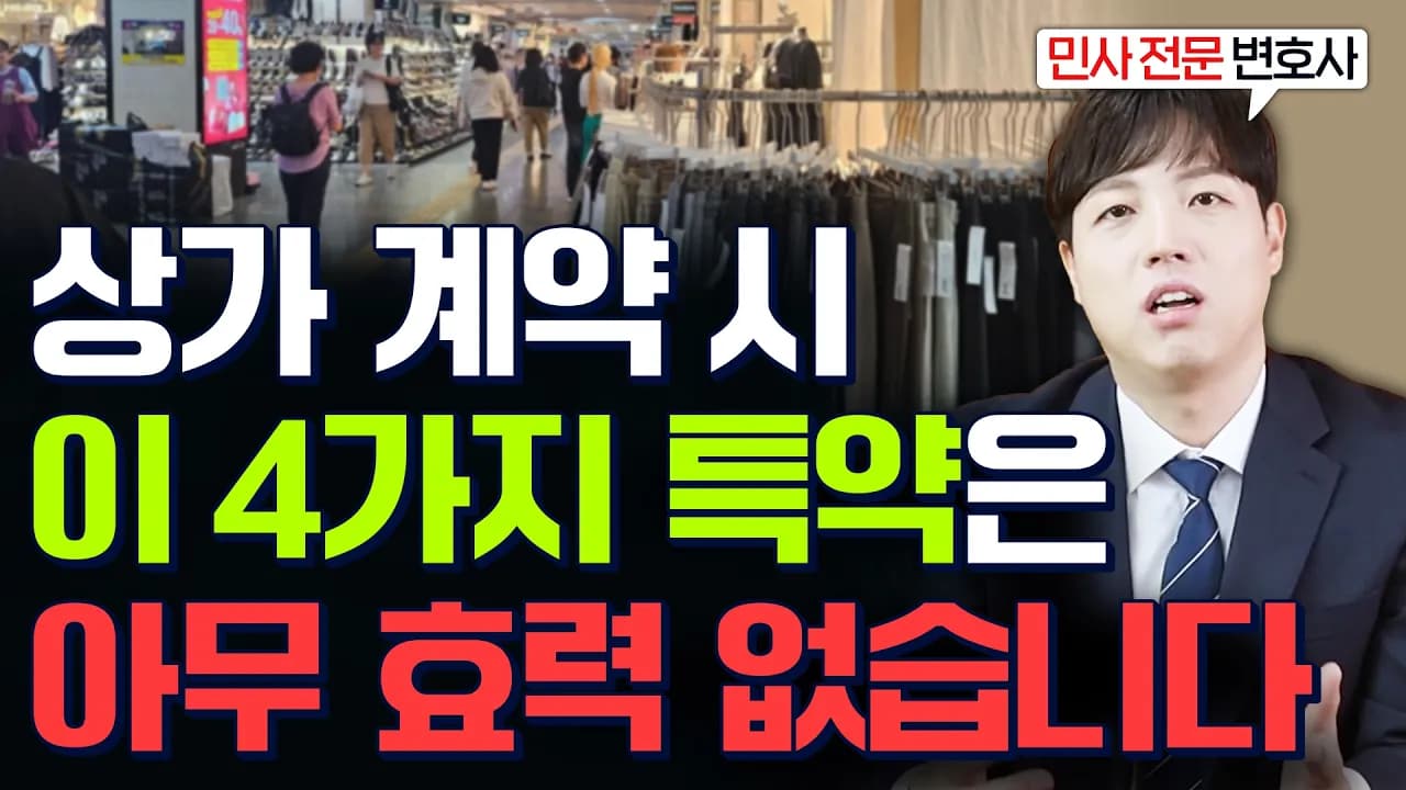 상가 계약, 필수 특약 4가지