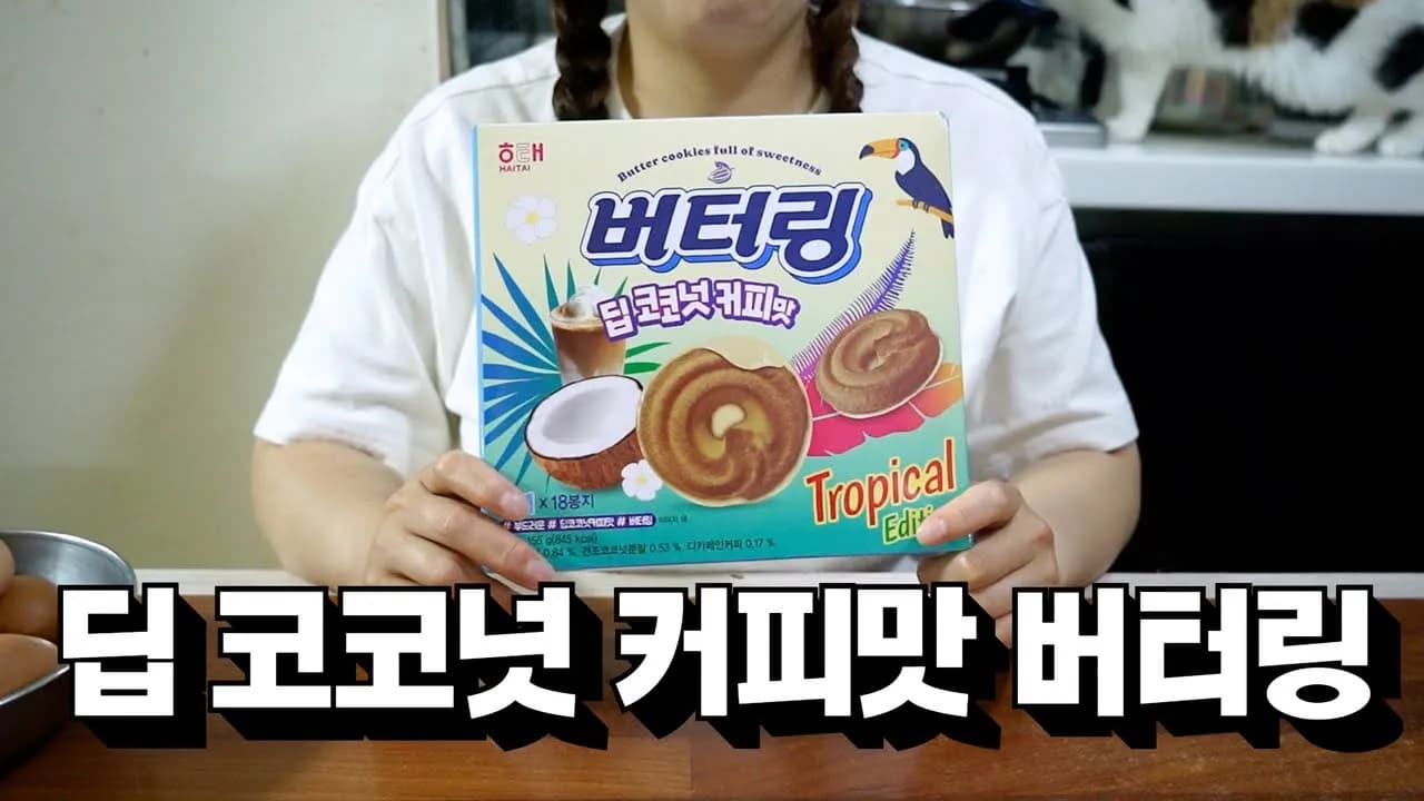 여름의 색다른 맛, 코코넛 커피 버터링