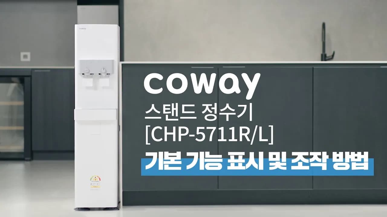【사용방법】기본 기능 표시 및 조작 방법『CHP-5711R/L』, 코웨이