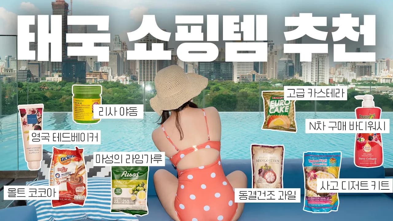 방콕 쇼핑 필수 가이드