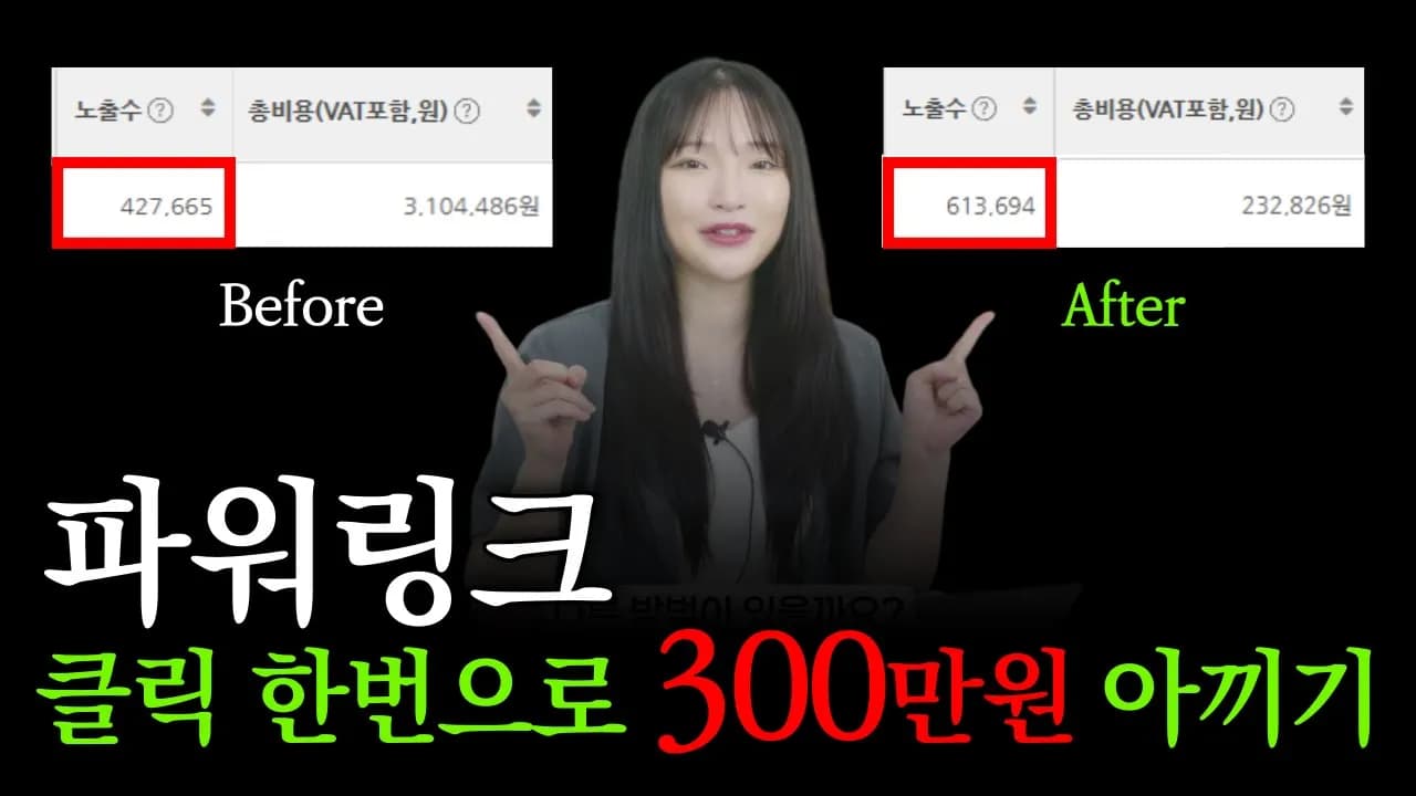 파워링크 광고비 절감 비법