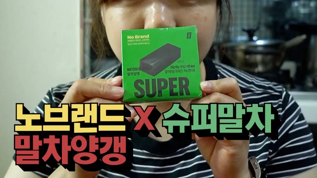 말차양갱: 노브랜드와 슈퍼말차의 특별한 만남
