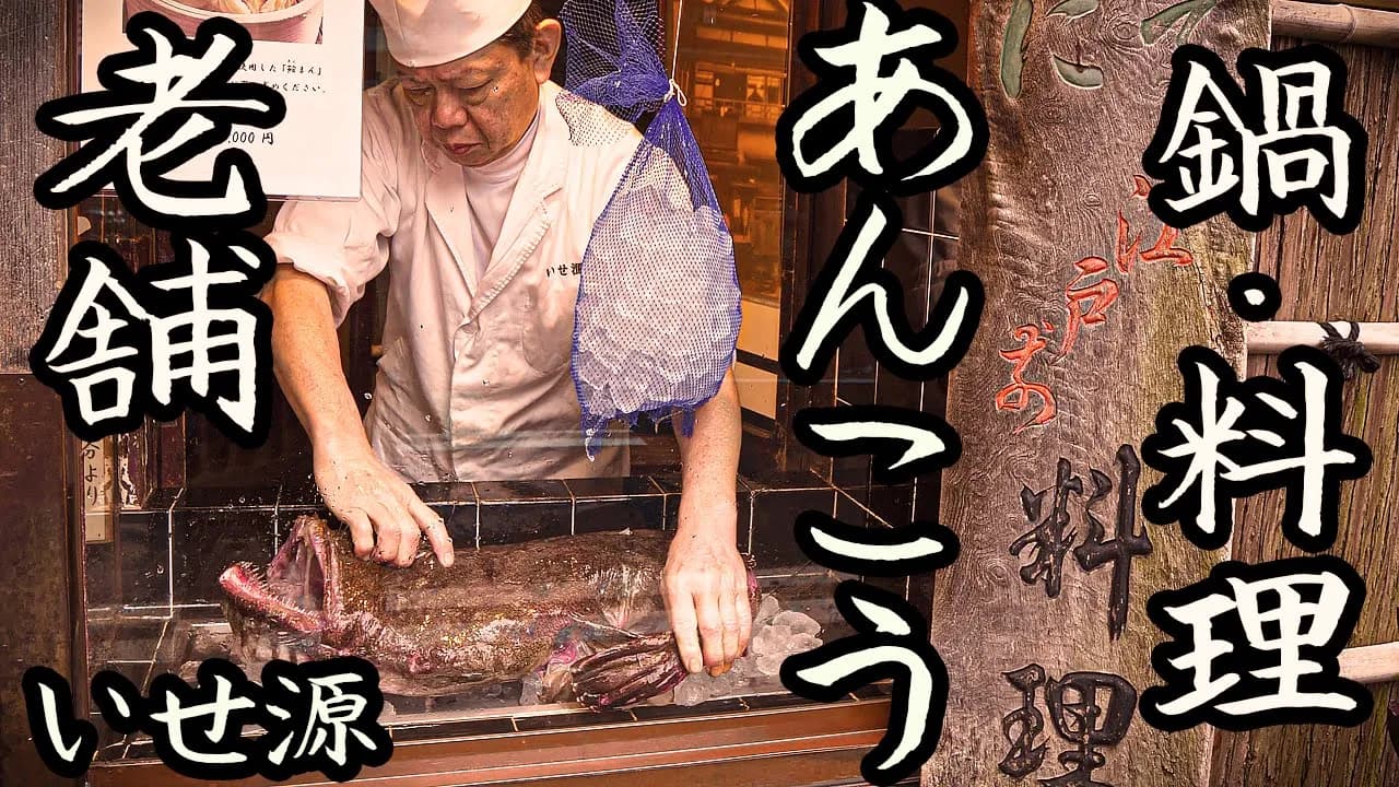 伝統を守る絶品あんこう鍋店