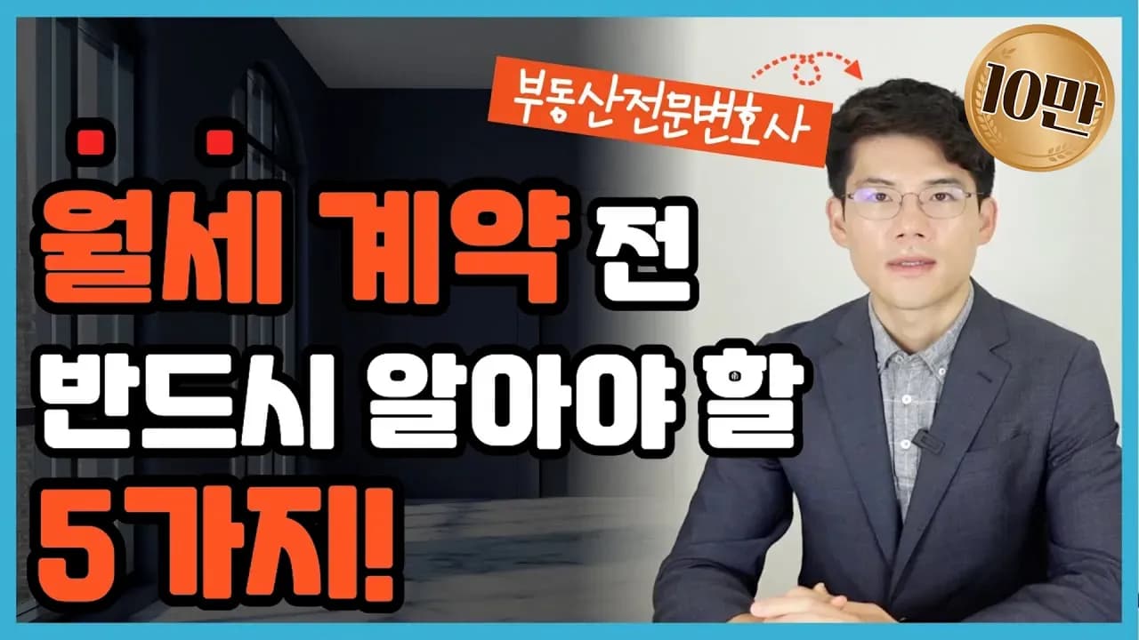 안전한 월세 계약 노하우