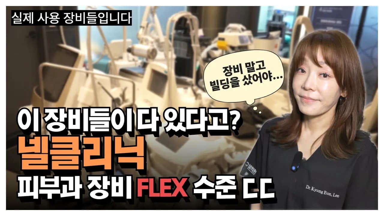 넬클리닉, 첨단 피부 관리 혁신