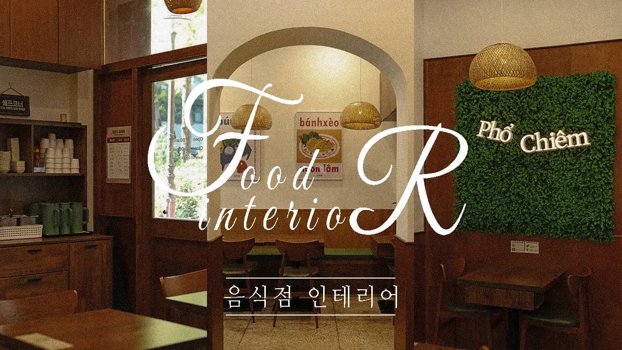 현지 감성 쌀국수집의 변신