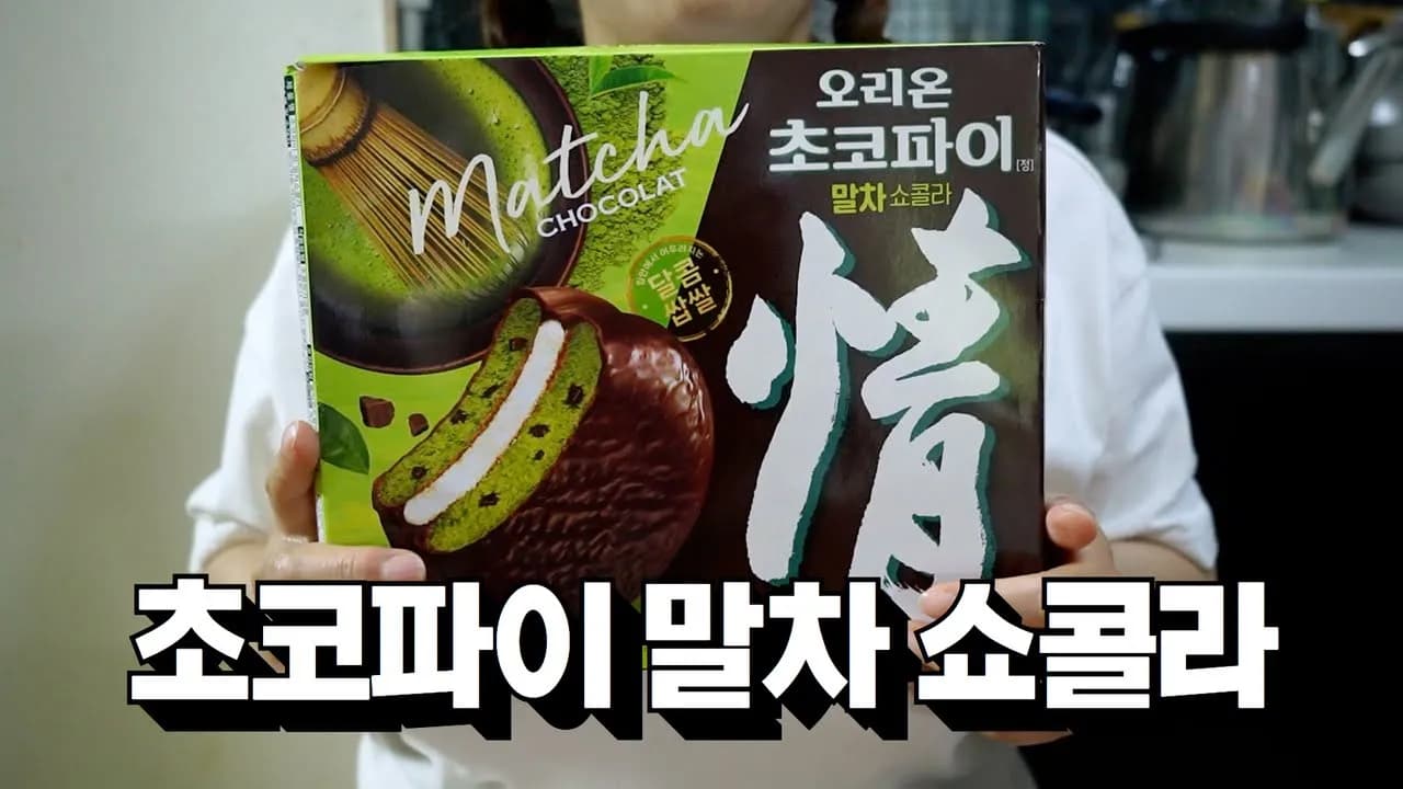 오리온 말차 쇼콜라 미식의 경험