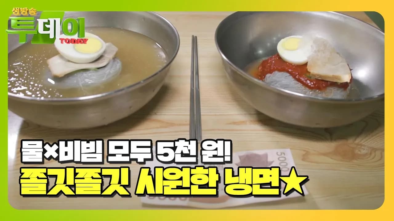 생방송 투데이,물×비빔 가릴 것 없이 5천 원! 쫄깃쫄깃 시원한 냉면