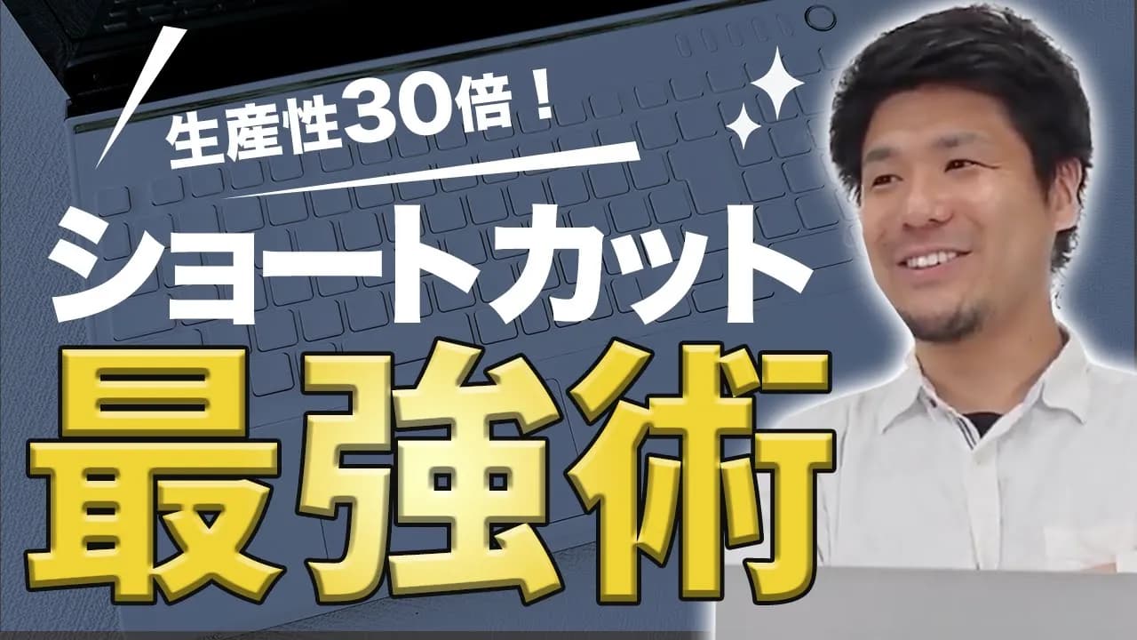 【WEBエンジニアが伝授】生産性が30倍上がるショートカットテクニック！