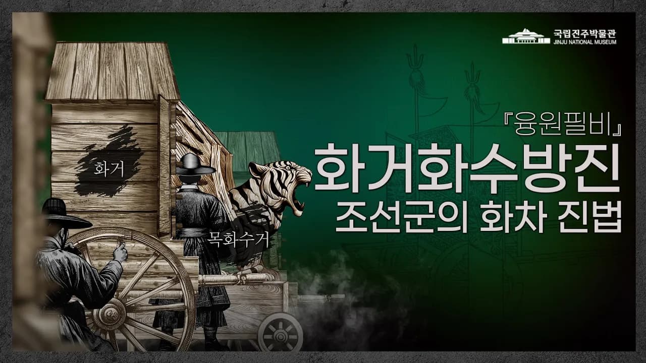 전설의 화력 전술, 화거의 비밀