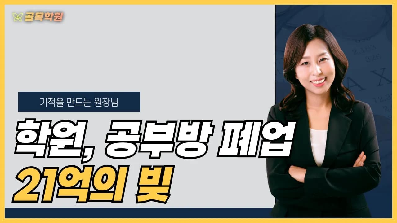 위기 속 성공, 학원 운영 비결