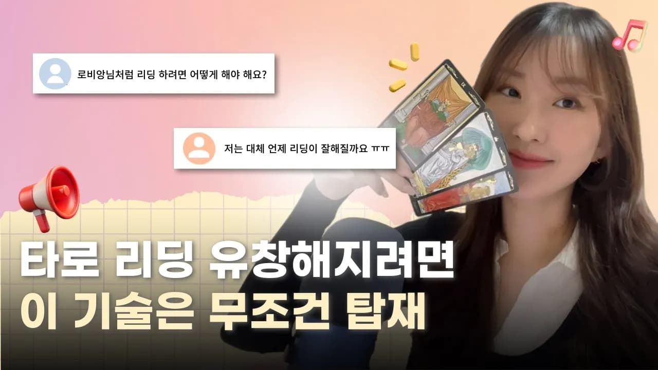 타로 리딩 마스터 가이드