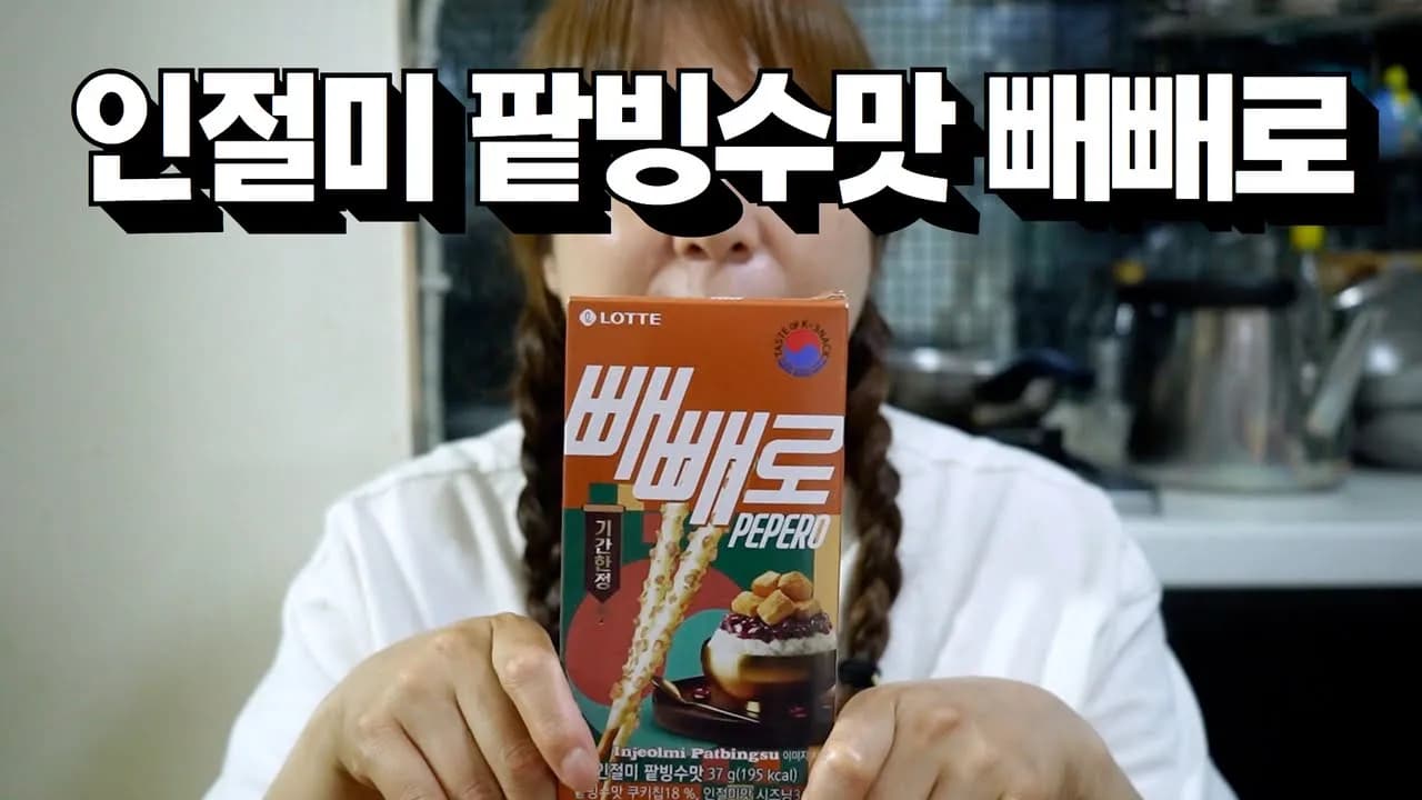 인절미 팥빙수맛 빼빼로의 유혹