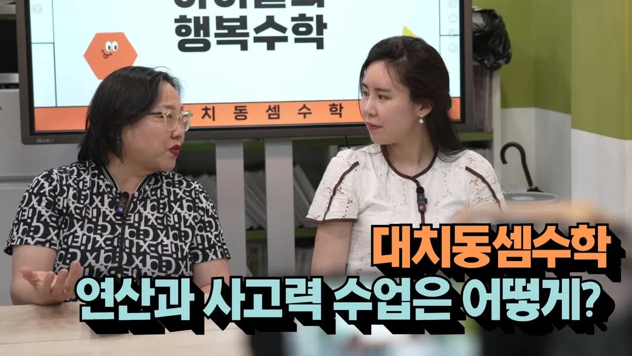 창의 사고력 키우는 대치동셈수학