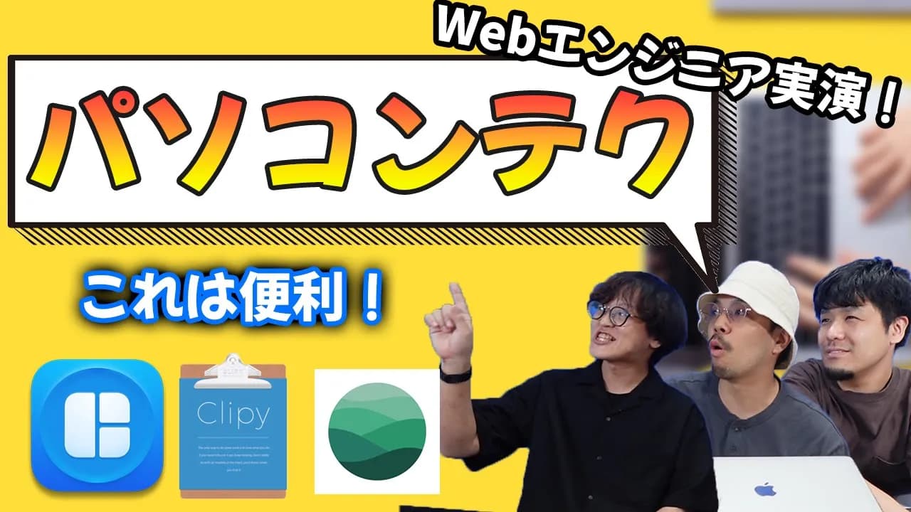 【WEBエンジニアが伝授】１年時短するパソコンテクニック！