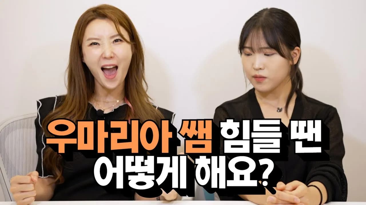 [우마리아 통합과학] 우마리아 쌤은 힘들 때 어떻게 해요?