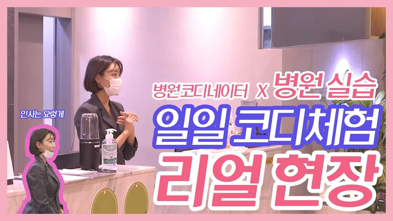 일일 코디체험!! | 오늘은 내가 병원코디네이터!! |병원실습 리얼 현장...지금 바로 소개합니다
