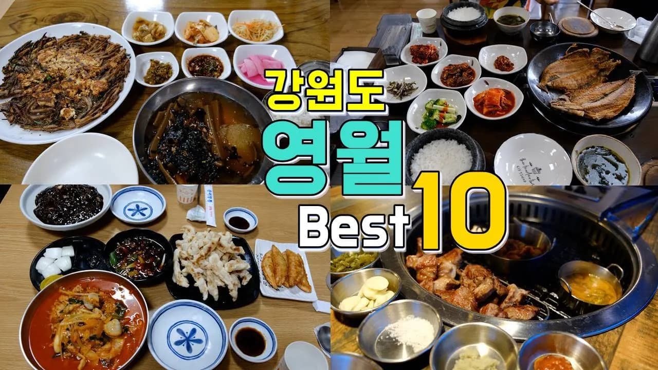 영월의 숨은 맛집 탐방