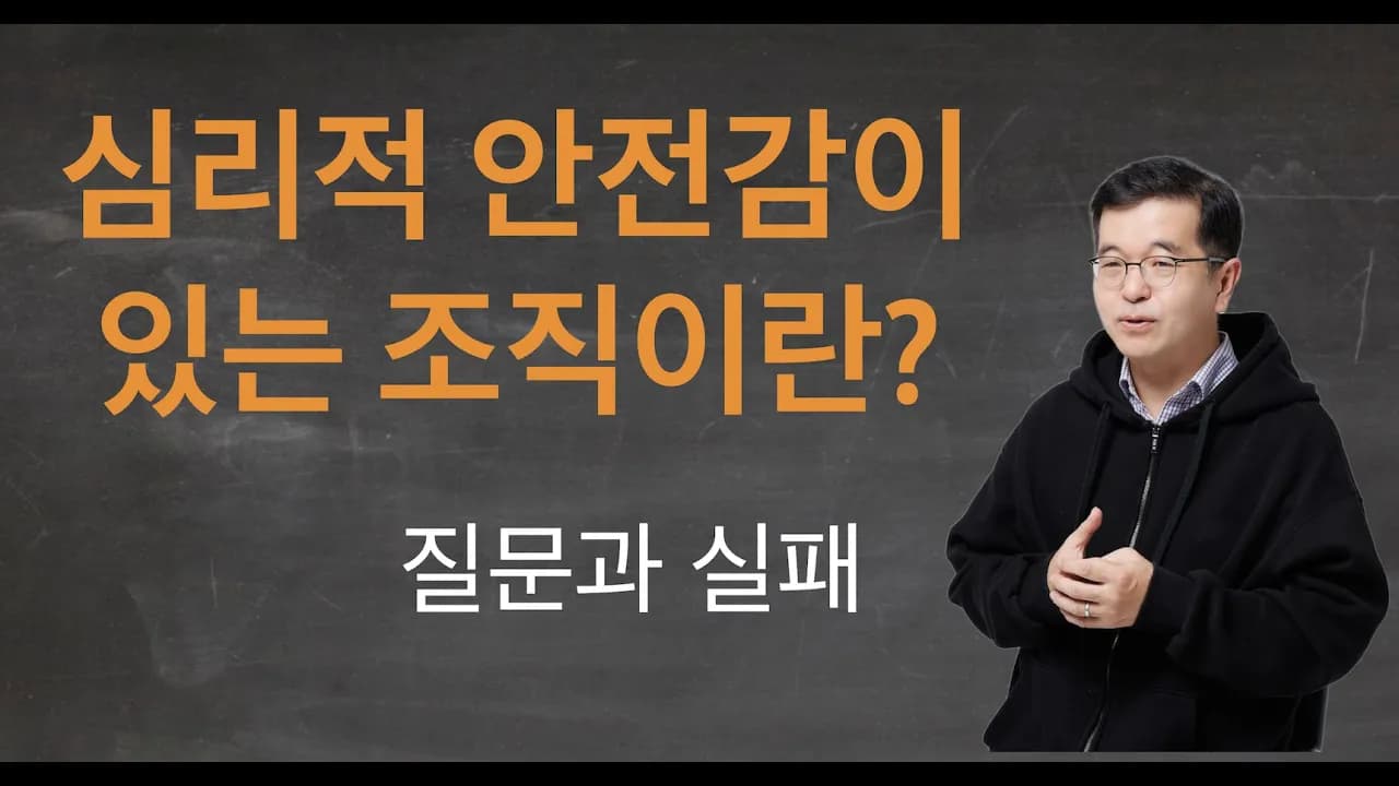 조직 혁신을 위한 심리적 안정감