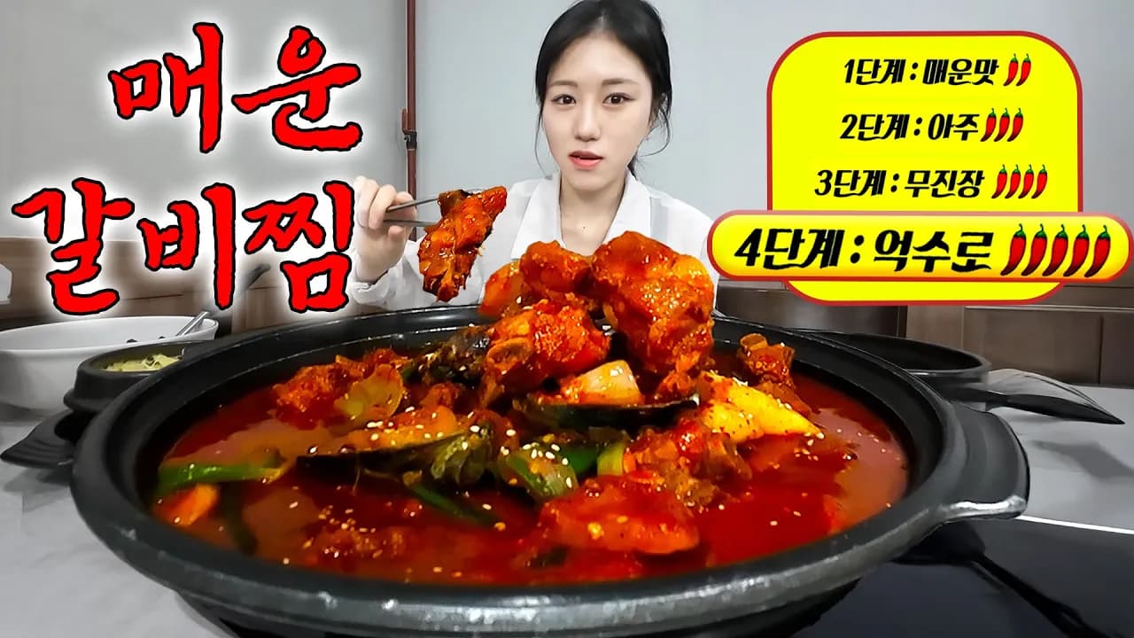 매운 갈비찜 맛의 진수