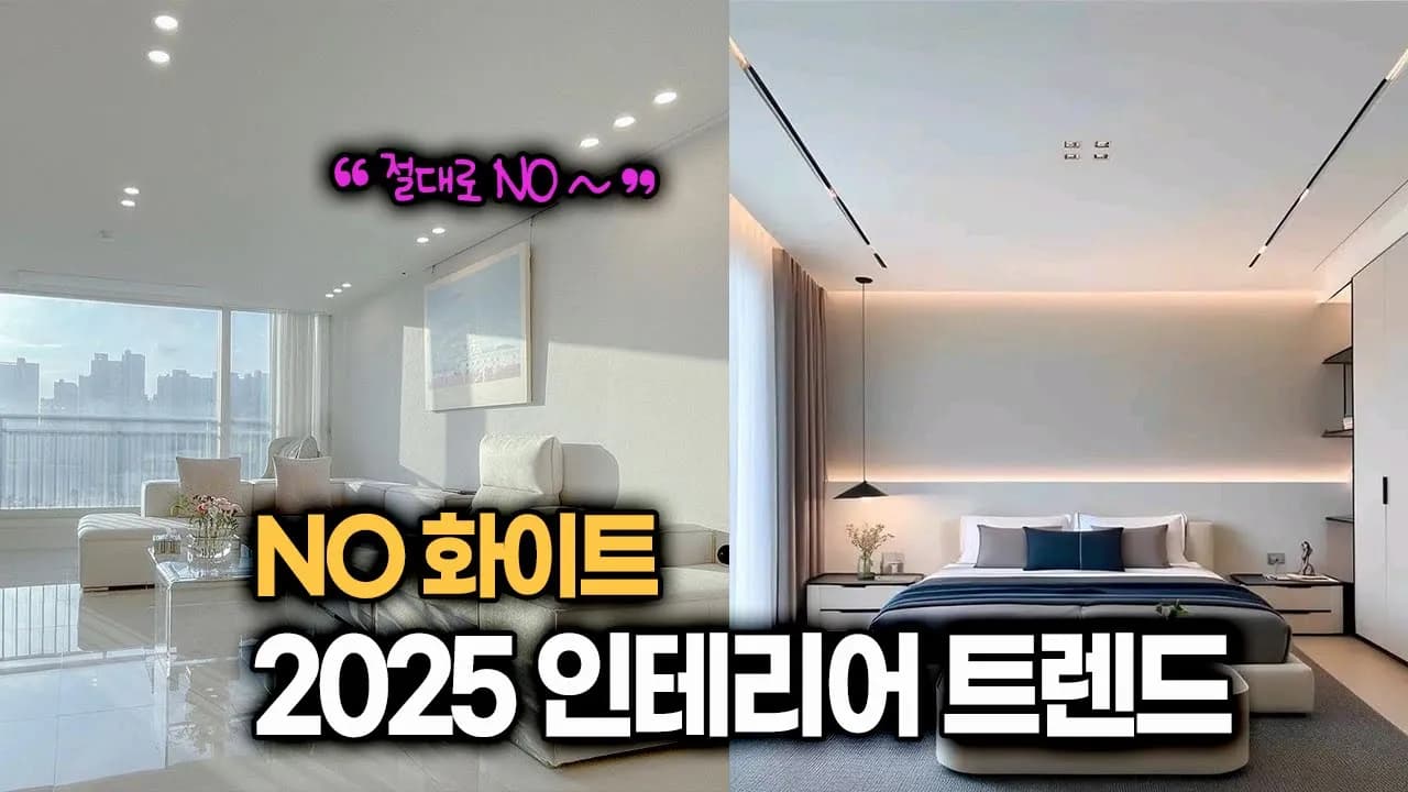 화이트 인테리어 재발견