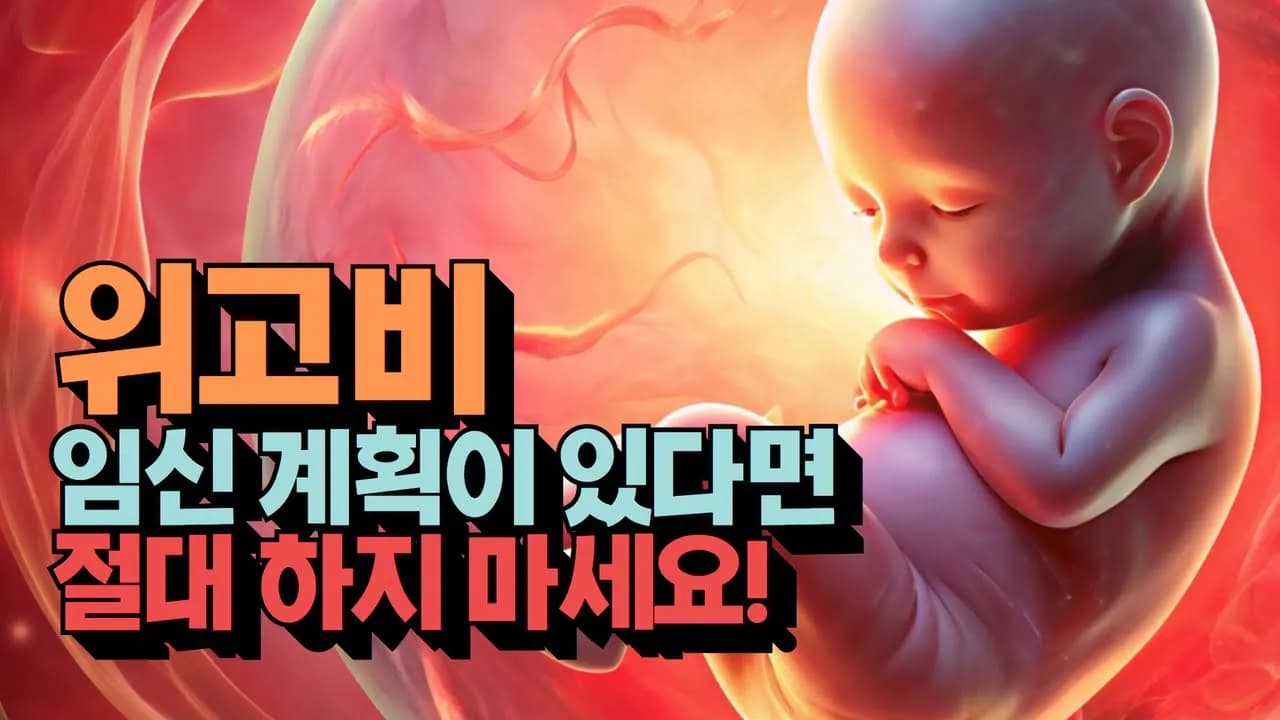 임신하려면 위고비 절대 하지 마세요!