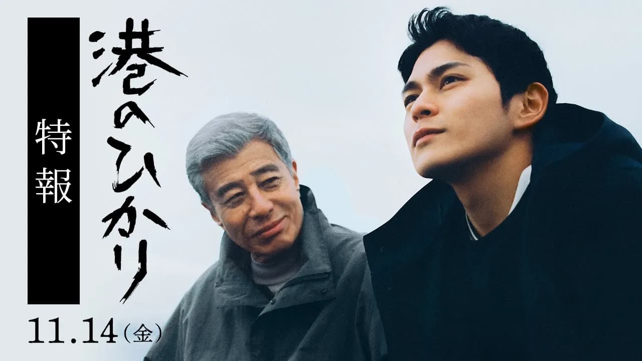 映画『港のひかり』特報｜11月14日（金）全国公開