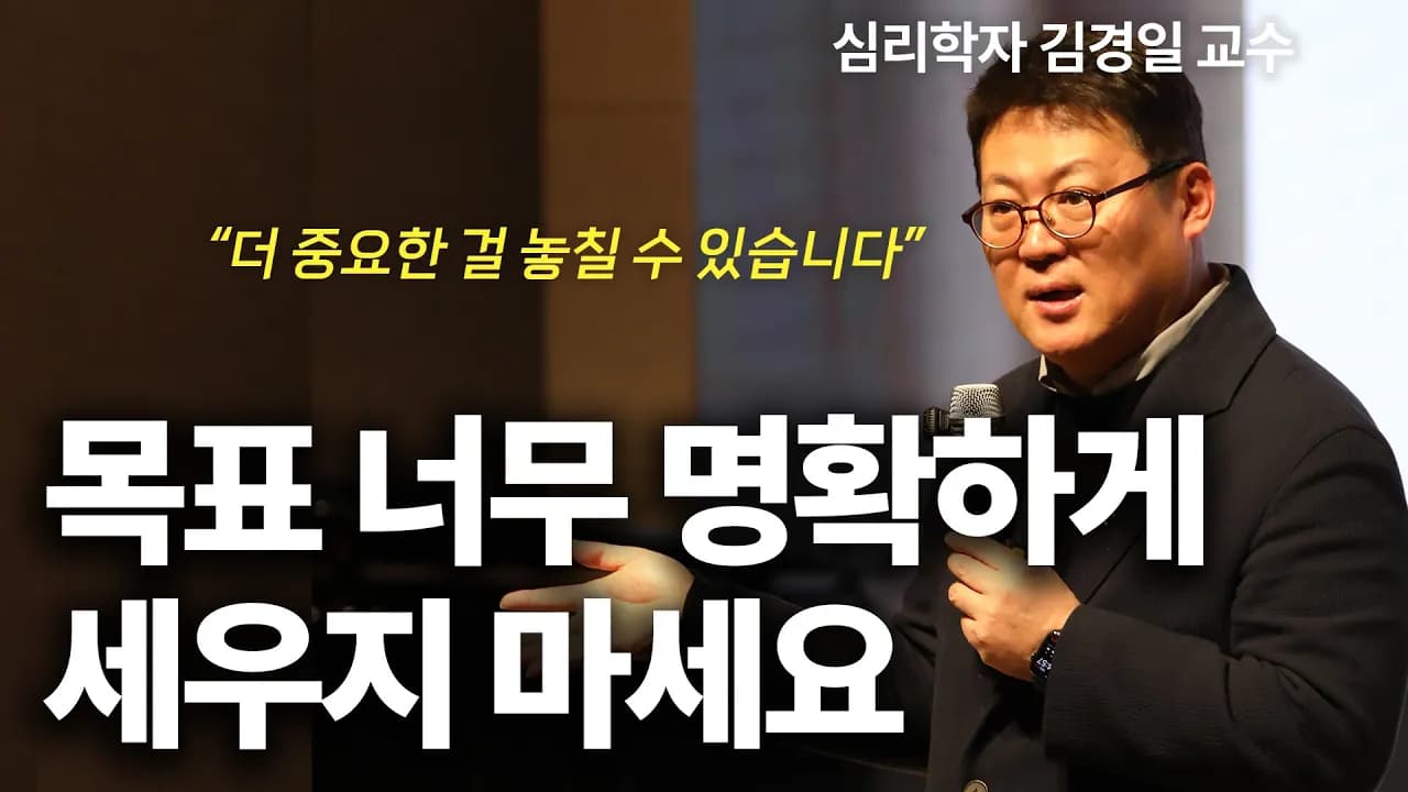  목표는 이렇게 잡는 게 핵심입니다ㅣ인지심리학자 김경일 교수ㅣ위즈덤 칼리지 렉처콘서트