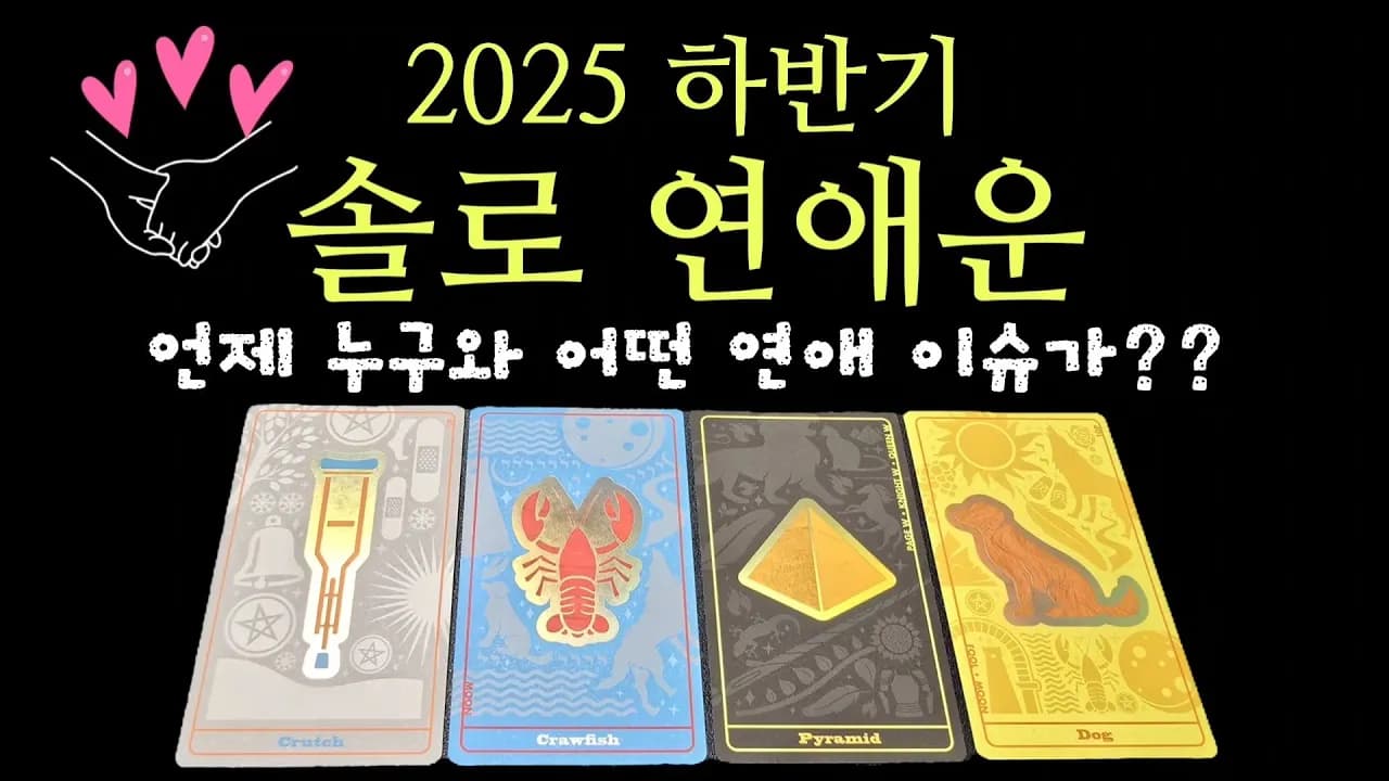 2025 솔로 연애운 타로 리딩